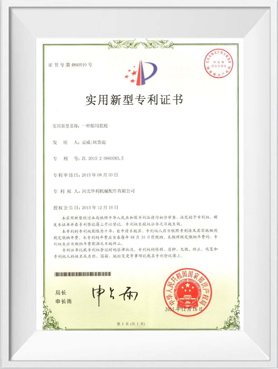 華利實(shí)用新型專(zhuān)利證書(shū)